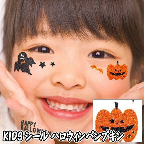 【15点までメール便も可能】 KIDSシール　ハロウィンパンプキン　　[キッズ フェイスシール ボディシール アートシール ハロウィンメイク イベント ライブ スポーツ観戦 写真映え SNS映え かわいい コスプレ]【830181】