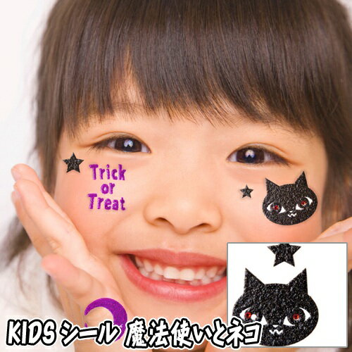 【15点までメール便も可能】 KIDSシール　魔法使いとネコ　　[キッズ フェイスシール ボディシール アートシール ハロウィンメイク イベント ライブ スポーツ観戦 写真映え SNS映え かわいい コスプレ]【830198】