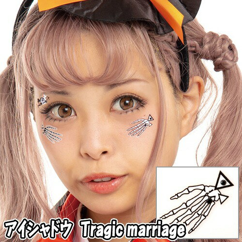 楽天はぴキャラ【15点までメール便も可能】 アイシャドウ　Tragic marriage　　[トラジックマリアージュ フェイスシール ボディシール アートシール ハロウィンメイク イベント ライブ スポーツ観戦 写真映え SNS映え かわいい コスプレ]【830266】