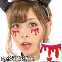 【15点までメール便も可能】 フェイク涙　Red Heart　　[レッドハート フェイスシール ボディシール アートシール ハロウィンメイク イベント ライブ スポーツ観戦 写真映え SNS映え かわいい コスプレ]【830310】