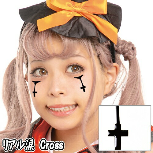 【15点までメール便も可能】 リアル涙 Cross [クロス 十字架 フェイスシール ボディシール アートシール ハロウィンメイク イベント ライブ スポーツ...