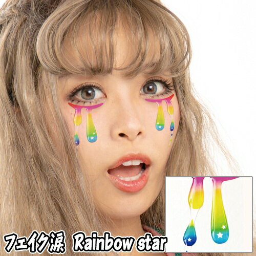 【15点までメール便も可能】 フェイク涙　Rainbow star　　[レインボースター フェイスシール ボディシール アートシール ハロウィンメイク イベント ライブ スポーツ観戦 写真映え SNS映え かわいい コスプレ]【830402】