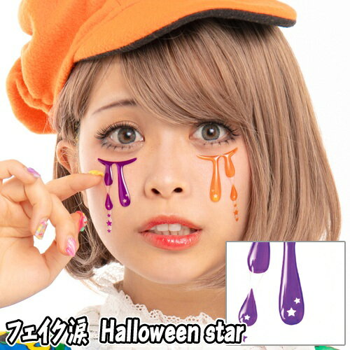 【15点までメール便も可能】 フェイク涙　Hallroween star　　[ハロウィンスター フェイスシール ボディシール アートシール ハロウィンメイク イベント ライブ スポーツ観戦 写真映え SNS映え かわいい コスプレ]【830419】