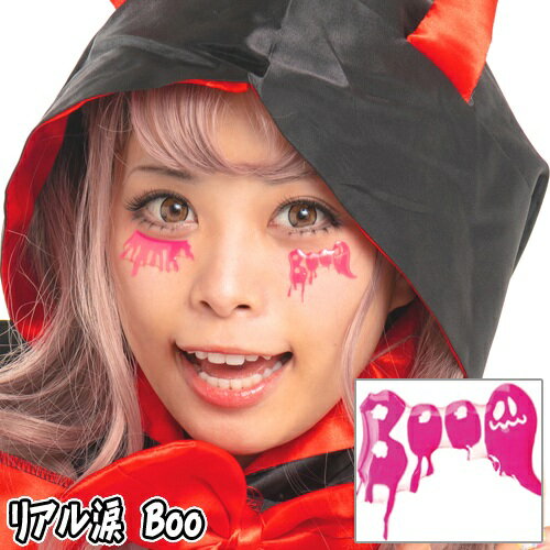 【15点までメール便も可能】 リアル涙 Boo [ブー フェイスシール ボディシール アートシール ハロウィンメイク イベント ライブ スポーツ観戦 写真映え...