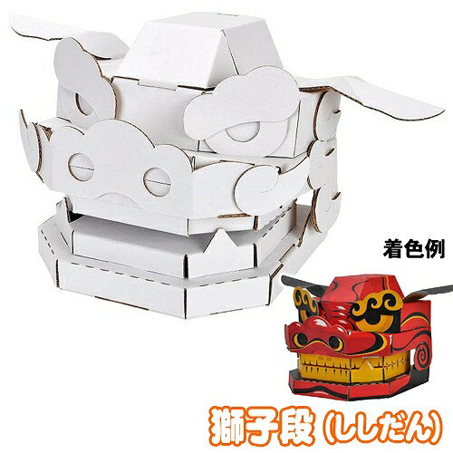 【段ボール 獅子舞】 hacomo 獅子段（ししだん） [ダンボール 獅子舞 工作 段ボール ペーパークラフト 組立 玩具 獅子舞 縁起物 厄除け お正月 置物 インテリア 小学生 男の子 SNS映え イベント]【B-3232_'014591】