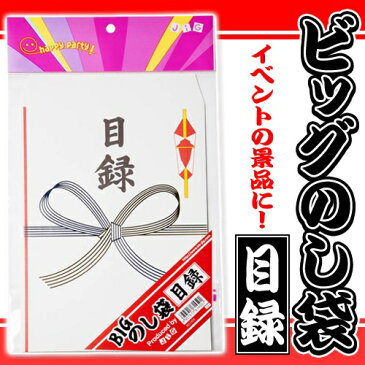 【8点までメール便も可能】 BIGのし袋　目録　［ビッグサイズ 大きなのし袋 ジャンボ のし袋 BIGサイズ イベント ご祝儀 お祝い 結婚式 記念日 お祝い品 ビンゴゲーム 景品 賞品 ギフト 二次会 イベント］【B-3101_614591】