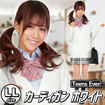 【制服　カーディガン　Teens　Ever】　カーディガン（ホワイト）LLサイズ [制服　カーディガン　レディース　ニット　学生　女性　ティーンズエバー　スクール]【A-1680_837916】