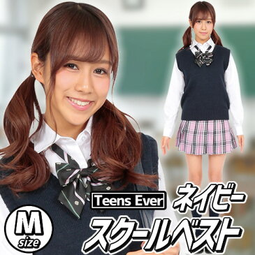 【制服　ベスト】ティーンズエバー　ベスト（ネイビー）M　[ベスト　制服　ネイビー　学生服　スクールベスト　Teens Ever　女子高生　JK　コスプレ　コスチューム　レディース　私服　高校　私服校]【A-1659_838135】