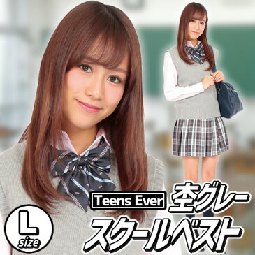 【制服　ベスト】ティーンズエバー　ベスト（杢グレー）L　[ベスト　制服　グレー　学生服　スクールベスト　Teens Ever　女子高生　JK　コスプレ　コスチューム　レディース　私服　高校　私服校]【A-1667_864288】