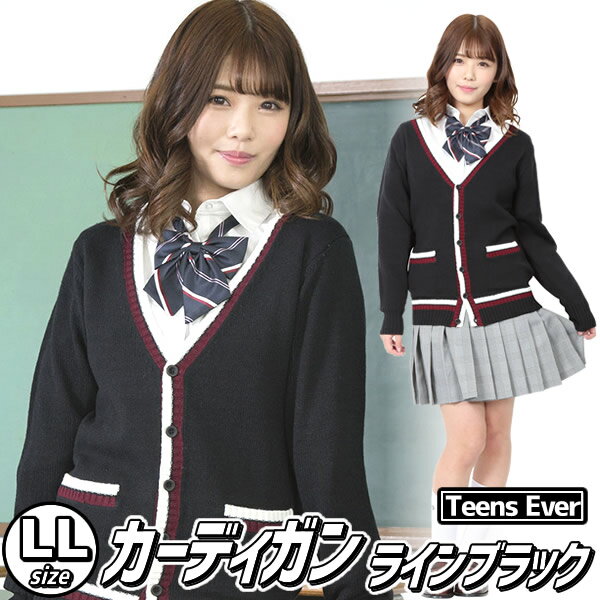 【在庫限り】【スクール カーディガン ライン入り】カーディガン ライン入り(ブラック)LL [制服 レディース ニット スクールニット 学生服 女性用 コスプレ 制服 看護婦 ティーンズエバー TeensEver]【A-1861_879633】