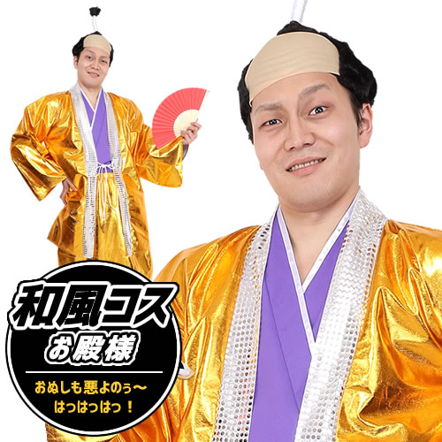 【殿様 衣装】 和風コス お殿様 お殿様 衣装 時代劇 殿様 コスプレ 悪代官 将軍様 悪役 越後屋 武士 水戸黄門 お祭り 縁日 大名行列 バカ殿様 着物 演劇 余興 イベント 仮装マラソン 【A-1316_861805】