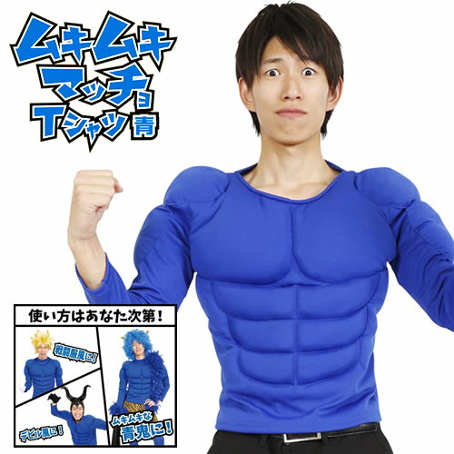 【筋肉　Tシャツ】ムキムキマッチョTシャツ　青【青鬼　コスプ