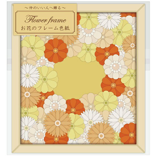 お花のフレーム色紙(オレンジ)[寄せ書き 卒業式 卒園 かわいい おしゃれ 大人数 退職 職場 先生 お別れ お祝い プレゼントメッセージ ギフト 贈り物 アレ...