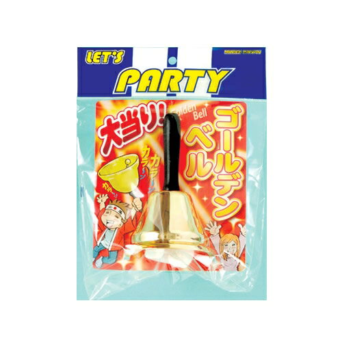 大当りゴールデンベル [福引 ベル ゴールドベル 大当り くじ引き ガラガラ ベル 鐘 カネ イベント ビン..
