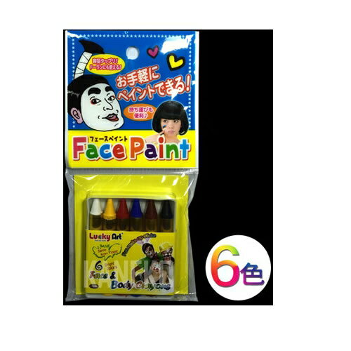 【6点までメール便も可能】 [ハロウィン コスプレ] フェイスペイント/メイクアップ フェースクレヨン（6色セット） [フェイスペイント 体 ペイント ハロウィン メイクアップ 応援グッズ メイク ゾンビ 歌舞伎 バカ殿 日本応援]【B-2574_014876】のサムネイル