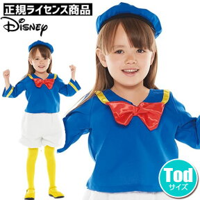 【ハロウィン コスプレ ディズニー ドナルド 子供】 チャイルド ドナルドダック 子供用（Todサイズ）【ドナルドダック コスプレ ドナルドダック 衣装 ドナルド 衣装 子供 ハロウィン コスプレ コスチューム ディズニー コスプレ】【021522】