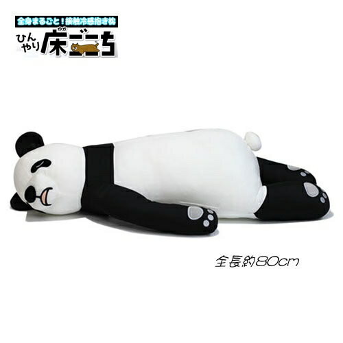 【ひんやり　抱き枕　ぬいぐるみ】床ごこち 冷感 パンダのブレッド [ひんやり抱き枕 ぬいぐるみ パンダ アニマル 動物 添い寝まくら ギフト 女性 贈り物 おもしろ雑貨 子供 プレゼント 気持ち良い 冷感まくら 抱きまくら]【B-9712_047780】b19のサムネイル