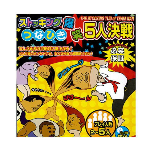 【2点までメール便も可能】 【ストッキング 綱引き】ストッキングつなひき爆笑5人決戦　[つなひき 爆笑グッズ パーティーゲーム 芸人 ゲーム イベント 盛り上げグッズ コンパ イベント 宴会]【B-2474_100339】