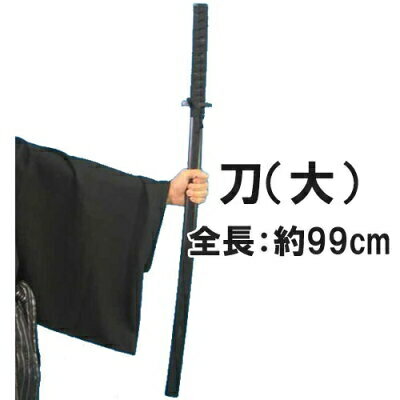 【時代劇　刀】刀（大）　[戦国武将 コスプレ 忍者 武士 時代劇 刀 武将 侍 さむらい 武器 坂本龍馬 時代劇 コスプレ 時代劇小道具 水戸黄門 新選組 イベント 宴会]【B-9076_112059】(u89)