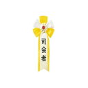 【6点までメール便も可能】 ゆうもあキ章(小) 司会者 [司会者 キ章 リボン 名札 パーティーグッズ 幹事 司会者 バッジ 名刺 芸人 二次会 イベント 仮装...