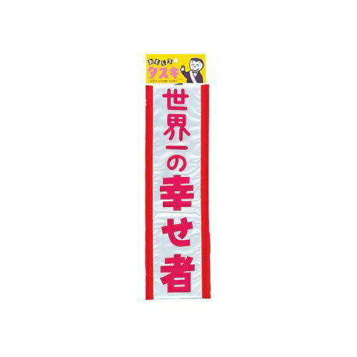 ゆうもあタスキ 世界一 タスキ パーティー イベント 司会者 パーティーグッズ 主役 二次会 宴会 飲み会 おもしろタスキ 【B-0258_440053】