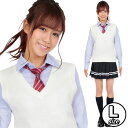 【スクールベスト 制服】ティーンズエバー ベスト（ホワイト）L 制服 ベスト スクールニット Vネック 無地 ベスト 女子高生 女子中学 コスプレ 夏 JK 通学 制服 衣替え 【A-1692_905134(838050)】