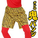 【鬼　パンツ】オレの鬼パンツ【鬼のパンツ　鬼パンツ　コスプレ　虎柄　パンツ　コスチューム　節分　仮装　豆まき　衣装　鬼　コスプレ】【B-2817_869818】