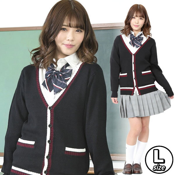 【スクール カーディガン ライン入り】カーディガン ライン入り(ブラック)L [制服 レディース ニット スクールニット 学生服 女性用 コスプレ 制服 看護婦 ティーンズエバー TeensEver]【A-1853_879626】