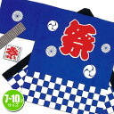 【1点までメール便も可能】お祭り はっぴ 子供 こども 小若 ハッピ■市松柄(青)7-10才用 (国産 日本製 祭り はっぴ 子供 法被 はんてん 半天 お祭り) 【A-0246_】