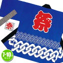 【1点までメール便も可能】祭り はっぴ 子供 法被 小若 ハッピ 衣装■輪つなぎ(青)7-10才用 (国産 日本製 祭り はっぴ 子供 法被 はんてん 半天 お祭り) 【A-0252_】