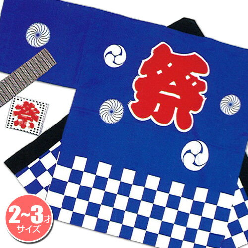 【2点までメール便も可能】 祭り はっぴ 子供 法被 小若 ハッピ キッズ■市松柄(青)2−3才用 (国産 日本製 祭り はっぴ 子供 法被 はんてん 半天 お祭り) 【A-0645_KH-20101】