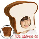 【食パン 仮装】 かぶりもん 食パンのかぶりもの [食パン かぶりもの コスプレ しょくぱんまん かぶりもの 食パン 仮装 マラソン仮装 食パンマン コスプレ ...