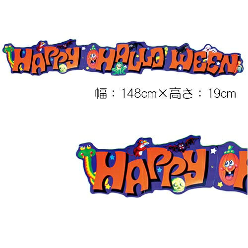 ハッピ−・ハロウィン・ペーパー・バナー（Happy Halloween Paper Banner）【 ...