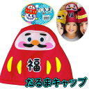 だるまキャップ【お正月グッズ】【C-0834_831669】