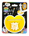 推しが尊い!ボタン YELLOW 【推し活 ディスプレイ アクリルスタンド 展示 ピカピカ 点灯】【B-3546_832581】