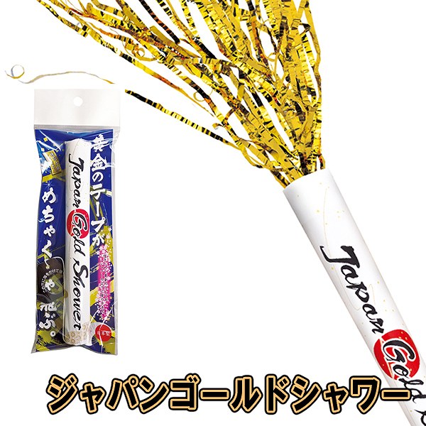 [クラッカー 日本応援] ジャパンゴールドシャワー（1個入）　　[日本応援 お祝い サッカー カネコ クラッカー パーティークラッカー イベント 二次会 クリスマス カウントダウン]【K-0046_104591】u89