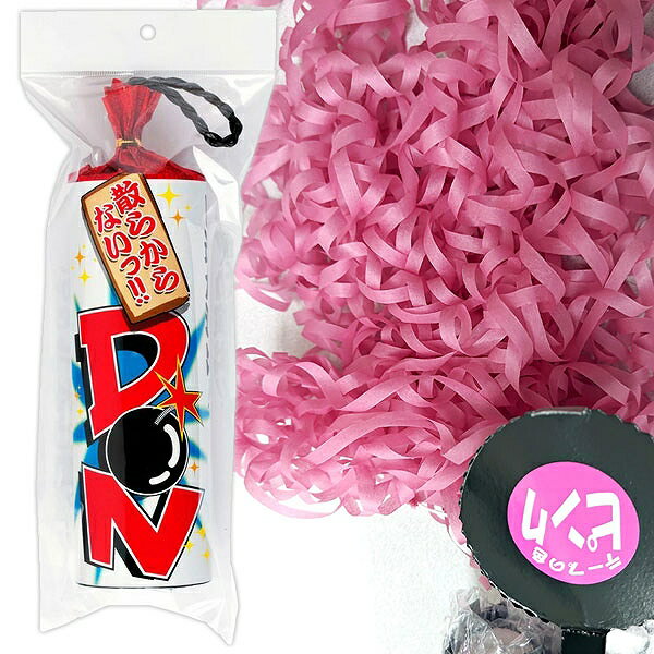 散らからないDONクラッカー(ピンク) [DONクラッカー 散らからない ピンクテープ ド派手 特効 演出 カネコ パーティークラッカー 二次会 結婚式 ハロ...
