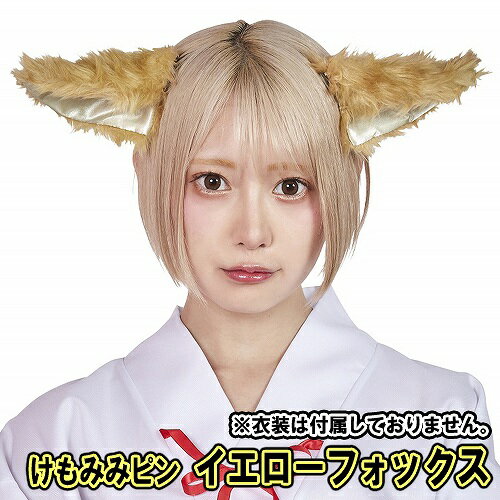 ふわふわファーとちょっぴり大きめサイズが本格仕様のけもみみヘアピン♪コームピンタイプなので、地毛にもウィッグにも簡単に着けられて外れにくい！動物コスやキャラコス、組み合わせ＆カスタム次第で幅広くお使い頂けます！和風のコスチュームに合わせたり...