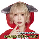 【3点までメール便も可能】 けもみみ コスプレ 動物 耳 けもみみピン おおかみ/グレーウルフ（※衣装は付属しません） けものフレンズ コスプレ オオカミ 耳 赤ずきん ヘアピン 狼耳 コスチューム けものみみ コームピン 動物コス キャラコス 【B-2954_872863】