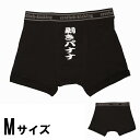 【在庫限り!特価品】【2点までメール便も可能】 漢の美 剥きバナナ M [メンズ パンツ ジョークパンツ 誕生日プレゼント 景品 二次会 宴会 賞品 粗品 コ...