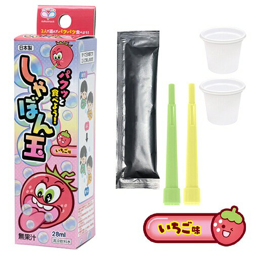 パクっと食べよう！しゃぼん玉（いちご味）　[食べる シャボン玉 遊び 親子 安心 ジョーク わくわく 子ども会 パーティー お菓子 クリ..