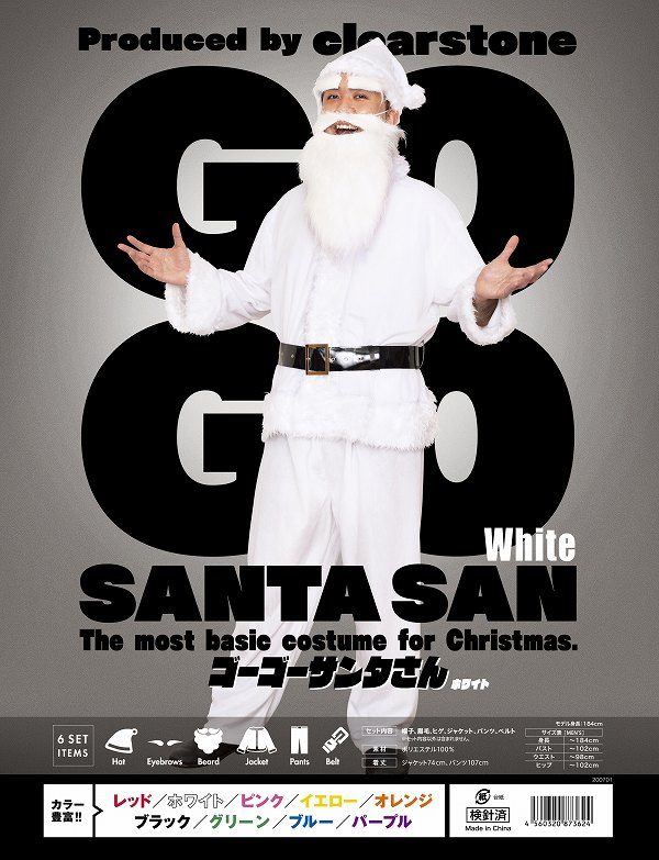 !!最安値挑戦中!![サンタ コスプレ メンズ] NEW GOGOサンタさん（ホワイト） [サンタクロース コスチューム カラフル カラーサンタ サンタ コスチューム クリスマス 衣装 男性用]【873624】