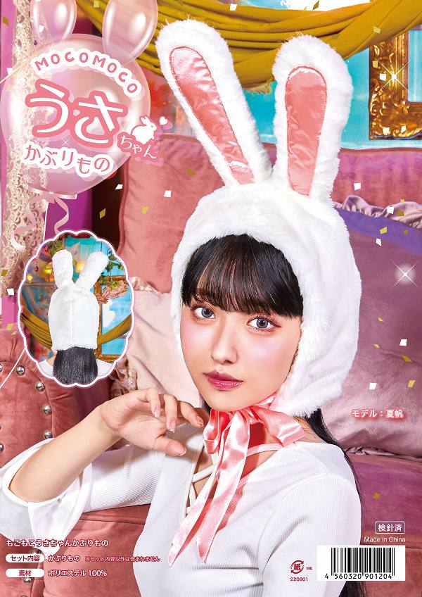 !!最安値挑戦中!!もこもこうさちゃん かぶりもの　　[うさぎ かぶりもの うさ耳 ウサギ コスプレ かわいい ラビット 仮装 干支 年賀状 撮影 イースター アニマル ハロウィン イベント]【C-0841_901204】