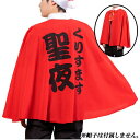 聖夜マント [サンタ コスプレ ケープ 羽織 クリスマス 仮装 かっこいい イケメン プレゼント なりきり パーティー ユニセックス 男女兼用 christm...