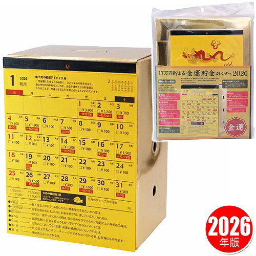 【1点までメール便も可能】17万円貯まる 金運貯金カレンダー2026 　[貯金 旅行 ゴージャス 小金持ち お小遣い カレンダー ちょきん 小銭 コイン 趣味 コツコツ]【B-3498_070894】のサムネイル