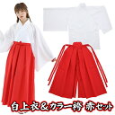 ☆【お徳用 セット商品】 白上衣&カラー袴(赤)セット [和装 応援団 巫女服 巫女さん 書道パフォーマンス 剣道 弓道 武士 武道 舞台 時代劇 衣装 節分 ...