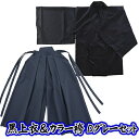 ☆【お徳用 セット商品】 黒上衣&カラー袴(ダークグレー)セット [和装 和服 コスチューム 応援団 書道パフォーマンス 衣装 剣道 弓道 武士 武道 舞台 時...
