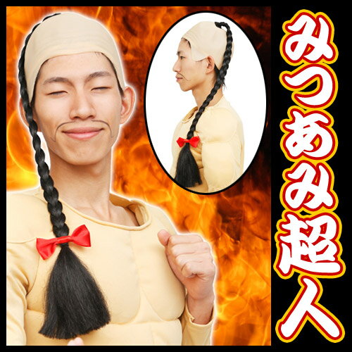 【ラーメンマン　コスプレ】みつあみ超人（カツランド/THEカツラ　カンフー男)[カンフー　かつら　拳法達人　コスプレ　少林寺　コスチューム]【C-0259_863465（824466)】