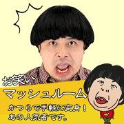 楽天市場 1点までメール便も可能 お笑いマッシュルーム バナナマン 日村 コスプレ かつら 日村 カツラ 芸人 ひょっこりはん お笑い コント 漫才師 キノコ頭 きのこ 被り物 ウィッグ 男装 イベント コスプレ ハロウィン コスチューム C 0224 はぴキャラ 楽天市場 1点までメール便も可能 お笑いマッシュルーム バナナマン 日村 コスプレ かつら 日村 カツラ 芸人 ひょっこりはん お笑い コント 漫才師 キノコ頭 きのこ 被り物 ウィッグ 男装 イベント コスプレ ハロウィン コスチューム C 0224 はぴキャラ