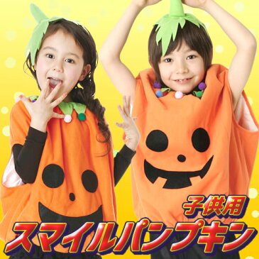 【ハロウィン コスプレ パンプキン 子供】スマイルパンプキン 子供用（120cm） [ハロウィン 衣装 子供 パンプキン かぼちゃ コスプレ コスチューム キッズ ハロウィン 仮装]【865797(823209)】